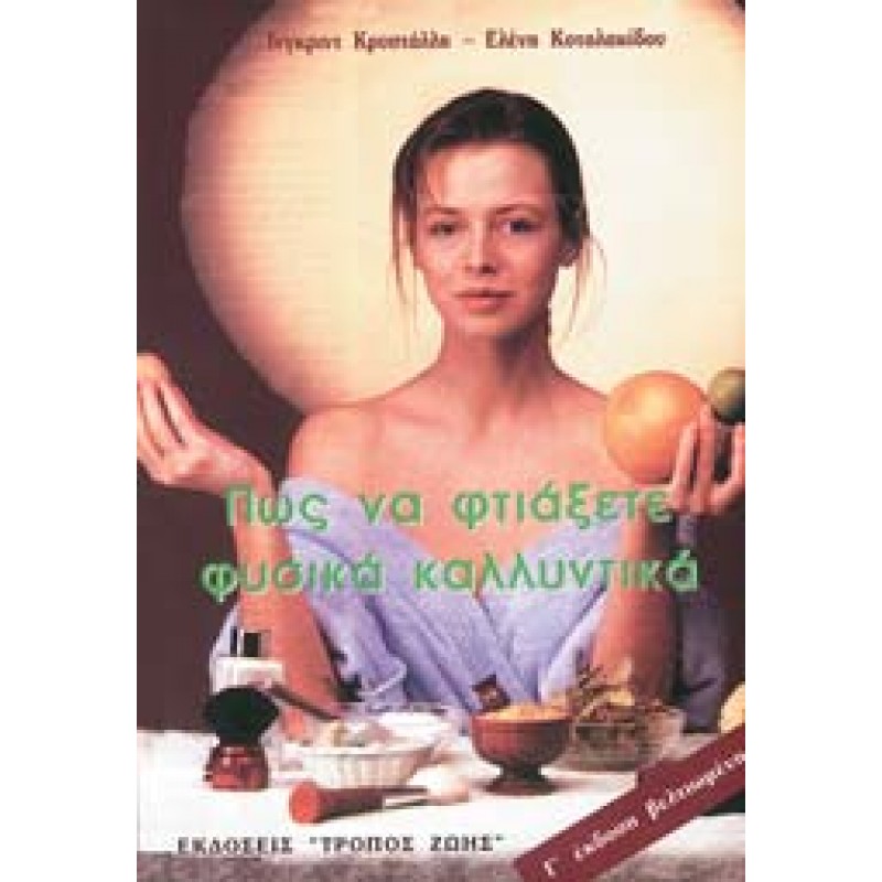 ΠΩΣ ΝΑ ΦΤΙΑΞΕΤΕ ΦΥΣΙΚΑ ΚΑΛΛΥΝΤΙΚΑ